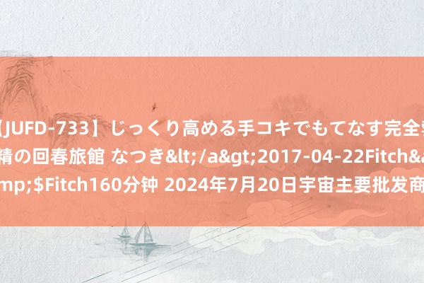 【JUFD-733】じっくり高める手コキでもてなす完全勃起ともの凄い射精の回春旅館 なつき</a>2017-04-22Fitch&$Fitch160分钟 2024年7月20日宇宙主要批发商场澳洲龙虾价钱行情