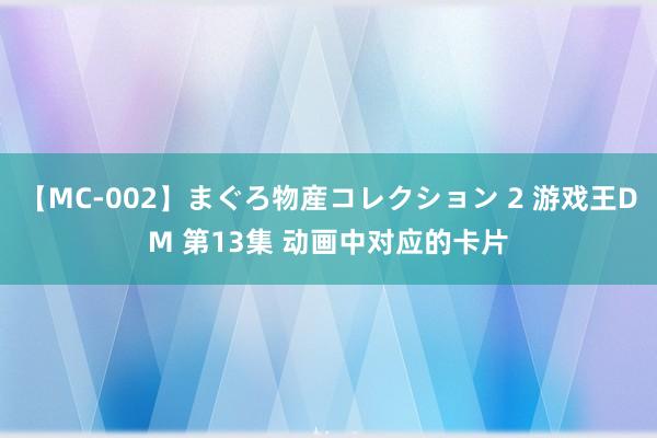 【MC-002】まぐろ物産コレクション 2 游戏王DM 第13集 动画中对应的卡片