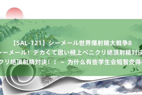 【SAL-121】シーメール世界爆射精大戦争8時間 ～国内＆金髪S級シーメール！デカくて固い極上ペニクリ絶頂射精対決！！～ 为什么有些学生会短暂变得额外优秀？