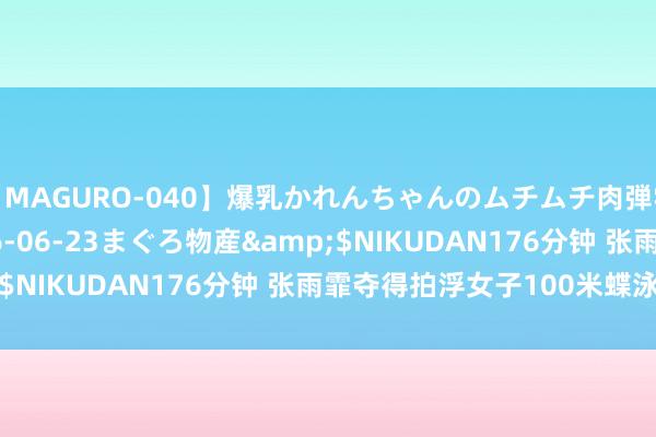 【MAGURO-040】爆乳かれんちゃんのムチムチ肉弾学園</a>2016-06-23まぐろ物産&$NIKUDAN176分钟 张雨霏夺得拍浮女子100米蝶泳铜牌