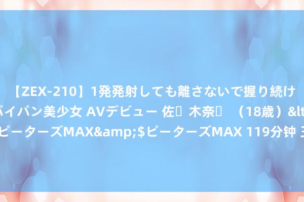 【ZEX-210】1発発射しても離さないで握り続けるチ○ポ大好きパイパン美少女 AVデビュー 佐々木奈々 （18歳）</a>2014-01-15ピーターズMAX&$ピーターズMAX 119分钟 王者荣耀隐讳：典韦秒选不慌，澜可放一放，赵云别用！揭秘克制典韦的最好选拔