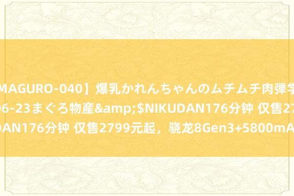 【MAGURO-040】爆乳かれんちゃんのムチムチ肉弾学園</a>2016-06-23まぐろ物産&$NIKUDAN176分钟 仅售2799元起，骁龙8Gen3+5800mAh+120W