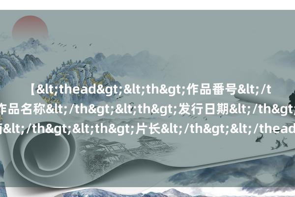 【<thead><th>作品番号</th><th>作品名称</th><th>发行日期</th><th>发行商</th><th>片长</th></thead> 8月15日赫好意思集团涨停分析：移动支付，跨境电商，氢动力/燃料电板见解热股