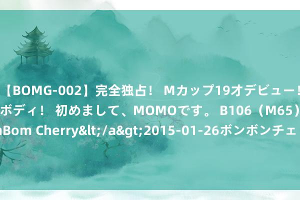 【BOMG-002】完全独占！ Mカップ19才デビュー！ 100万人に1人の超乳ボディ！ 初めまして、MOMOです。 B106（M65） W58 H85 / BomBom Cherry</a>2015-01-26ボンボンチェリー/妄想族&$BOMBO187分钟 台湾过气女明星陶彻亮：亦然要刷存在感是吧