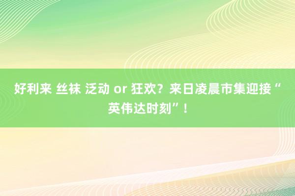 好利来 丝袜 泛动 or 狂欢？来日凌晨市集迎接“英伟达时刻”！